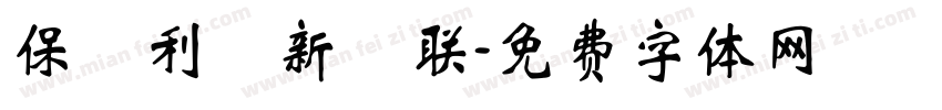 保 利 新 联字体转换